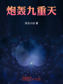 炮轟九重天