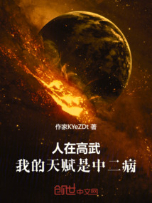 人在高武：我的天賦是中二病