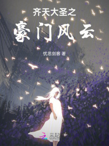 齊天大圣之豪門風(fēng)云