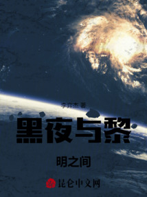 黑夜與黎明之間