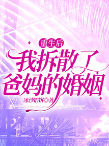 重生后，我拆散了爸媽的婚姻