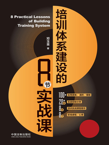 培訓體系建設的8節實戰課