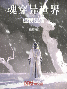 魂穿異世界但我是貓