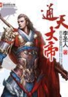 通天大帝在線閱讀