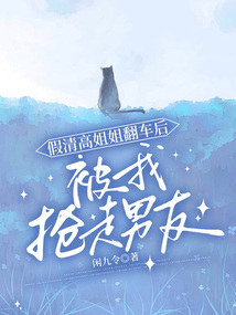 假清高姐姐翻車后，被我搶走男友