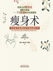 瘦身術:符合醫學原理的科學瘦身教科書