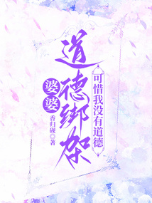 婆婆道德綁架,可惜我沒有道德