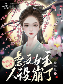 聽到妹妹心聲,虐文女主人設(shè)崩了