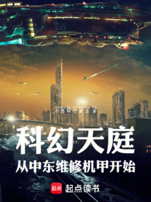 科幻天庭,從中東維修機甲開始
