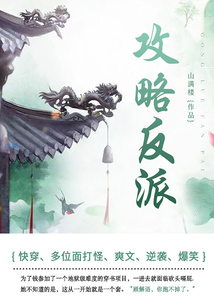 攻略反派（全集）