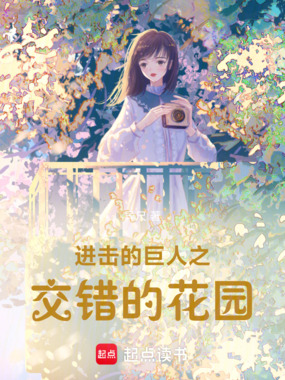 进击的巨人之交错的花园在线阅读