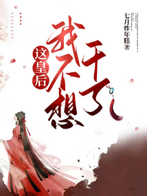 這皇后我不想干了