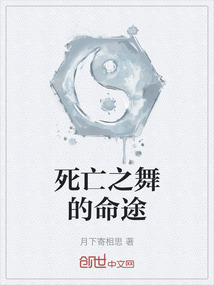 死亡之舞的命途