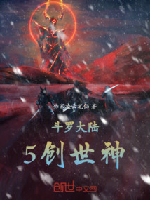 斗羅大陸5創世神
