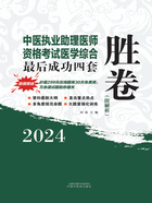 2024年中医执业助理医师资格考试医学综合最后成功四套胜卷（附解析）