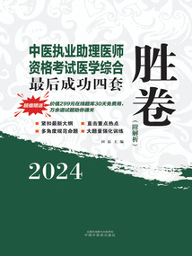 2024年中醫執業助理醫師資格考試醫學綜合最后成功四套勝卷(附解析)