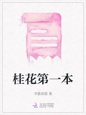 桂花第一本在线阅读