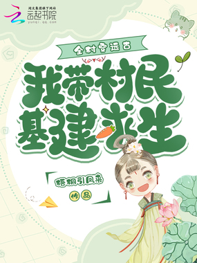 全村穿远古,我带村民基建求生在线阅读