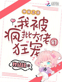 快穿乙游:我被瘋批大佬們狂寵