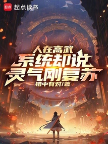 人在高武，系統(tǒng)卻說靈氣剛復(fù)蘇