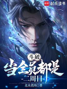 斗破：當(dāng)全員都是二周目