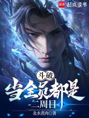 斗破:当全员都是二周目在线阅读