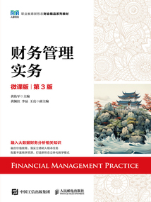 財務管理實務(微課版·第3版)