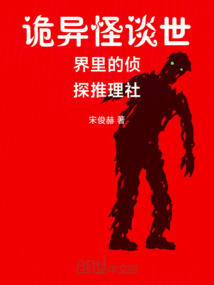 詭異怪談世界里的偵探推理社