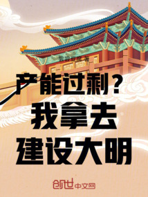 產能過剩?我拿去建設大明!