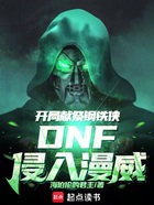 DNF侵入漫威：开局献祭钢铁侠在线阅读