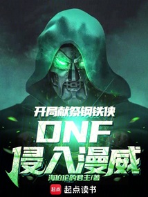 DNF侵入漫威:開局獻祭鋼鐵俠