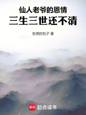 仙人老爷的恩情,三生三世还不清在线阅读