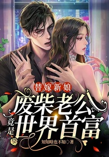 替嫁新娘：廢柴老公竟是世界首富