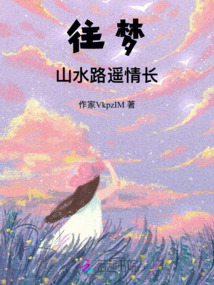 往夢(mèng),山水路遙情長(zhǎng)