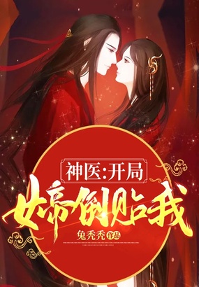 神医：开局女帝倒贴我在线阅读