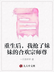 重生后，我搶了妹妹的合歡宗師尊