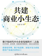 共建商业小生态在线阅读