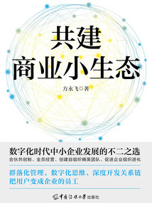 共建商業小生態