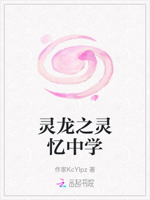 靈龍之靈憶中學