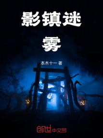 影鎮(zhèn)迷霧