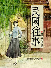 民國往事：風云大小姐