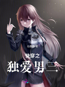 快穿之獨愛男三