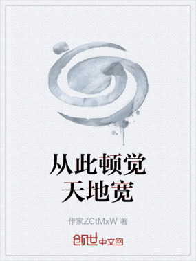 从此顿觉天地宽在线阅读