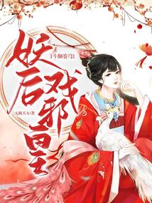 斗翻蒼穹：妖后戲邪皇