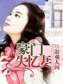 豪門失憶妻