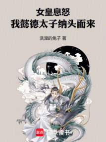女皇息怒，我懿德太子納頭而來