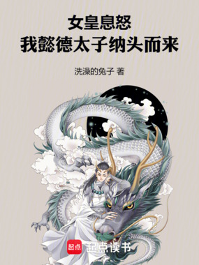 女皇息怒,我懿德太子纳头而来在线阅读