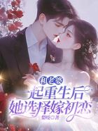 和老婆一起重生后，她选择嫁初恋