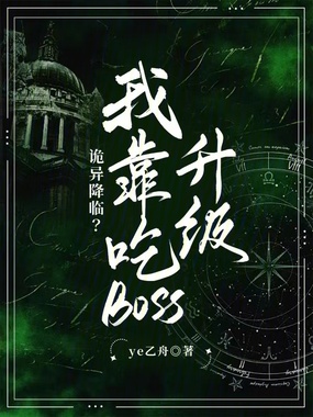 诡异降临?我靠吃boss升级在线阅读