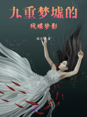 九重梦墟的残蝶梦影在线阅读